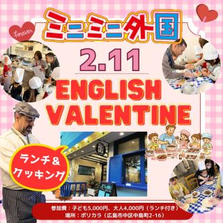 2/11【ランチ＆クッキングイベント開催★】
「ミニミニ外国のEnglishバレンタイン💝」
★10組限定★
@poli_kala_2021 
 
バレンタインチョコを英語で外国人と一緒に作ろう！！🍫💝
簡単で、かわいくて、美味しい！
外国人の説明を聞きながら英語で作れるかな？😁

できあがったチョコはラッピングをして持って帰ろう♬

クッキングのあとに、美味しいランチもご用意✨
英語でオーダーや料理を運ぶことにもチャレンジ✨
ギリシャ料理のランチは、日本人にも食べやすい味で
小さいお子さまも”おいしいっ！”と絶賛すること間違いなし🤤💓

デザートは、調理の様子もみんなで一緒に見学🤩
最後にトッピングなどをして完成！！
 
食べきれなくても、お持ち帰りができます♪
子どもだけ（注意点あり）の参加も大歓迎🌟🌟
楽しく英語でクッキング♪
英語が初めてでも大丈夫っ！🤩
習った英語をアウトプットしてみよう😆
 
外国人とたくさん話せるチャンス！！
この機会に是非ご参加ください😉💖
 
【日時】
2026年2月11日（水・祝） 11:00～13:30
★受付開始 10:45～
 
【場所】
ポリカラ（広島市中区中島町２−１６ パレグレース平和公園1F）
近くに提携駐車場あり（ご予約の方へ後日メールにてご案内します）
 
【参加費】※ランチ代込み
子ども：5,000円
（ランチ内容：パスタorリゾット、スープ、パン、デザート、ドリンク）
大人（高校生以上）：4,000円
（ランチ内容：パスタorリゾット、スープ、パン、サラダ、ドリンク）
★子どものみの参加も可能ですが、クッキングとランチがあるため
ご自身で判断や管理が難しいお子さまは親子同伴でお願いします。
 
【対象】
3歳～中学生（目安）
★3歳以下のお子様も親御さんのご判断で参加可能ですが
費用は通常通り子ども料金がかかります。
 
【キャンセルポリシー】
当日キャンセルの場合、キャンセル料（全額）が発生いたします。
予めご了承ください。

【ご予約締切日】2月9日(月)　18:00

✅クーポンチケットとは
▶▷▶1,000円分の割引券としてご利用いただけるお得なチケットです。
12枚つづりで12,000円分のところ10,000円でご購入いただけます。
（1,000円分クーポン12枚セット）
⚠️各イベントにつきご使用は、一家族３枚までです。
◎ご家族や友達と共有して使うとお得です。
◎プレゼントにも最適です。
※使用期限一年（チケット裏面に記載）換金は出来ません・お釣りも不可です。
★ご購入希望の方は、下記フォームから別途お申込みください。
 【　https://forms.gle/AxX8WgbzAxZNwNtbA　】
 
 
★お問い合わせはこちら
電話：082-299-3540
公式LINE：登録はこちらから→《　https://lin.ee/bU3Jg1m　》
メール：info@miniminifh.com

ご予約はプロフィールリンクのホームページから💝

#ミニミニ外国 #バレンタイン #英語クッキング #子供英語 #ポリカラ