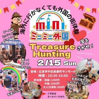 サンモールイベント開催！！🌟
【2/15（日）】
「ミニミニ外国のTreasure Hunting」

2026年初開催のサンモールイベント🌟
ミニミニ外国のスタンアミーゴ共和国🌈

2月のテーマはTreasure Hunting‼️
宝を探して、ミッションをクリアしよう！😝🕵️
ミニミニ外国のゆかいな外国の人たちと
ゲームやミッションをクリアして
楽しく英語でコミュニケーション🌈

様々な国の外国の人たちと遊んでいるうちに
いつのまにか「話せた！」「伝わった！」「わかった！！」
その瞬間がやってくる🤩

たくさんの外国人と友達になれるかも！💖
一日外国の街に遊びに行った体験ができるこの機会をお見逃しなく✨
 
〈　ミニミニ外国とは？　〉
◆海外に行かなくても、外国の街が体験できるイベント◆
それがミニミニ外国！！
虹のアーチをくぐると、そこは小さな外国の街🌈
本物の外国人のいるミニミニ外国へ入国✨
ホテルにチェックインやミッションをクリアして、コインをゲット✨
外国紙幣へ両替してゲームやお買い物をしよう！🍭
英語が話せなくても楽しめる♪
この機会に是非！ミニミニ外国へお越しください💗
英語が苦手だけど自信がない…
そんな方こそ是非この機会にご参加ください😊
英語が分からなくても優しい外国人がたくさんいるから安心😋❤
混雑する可能性もございますので、なるべくご予約の上ご来場ください😊
お気軽にご参加お待ちしてます🤍
 
 
【日時】 2026年2月15日（日）
10:30～15:00（14:00受付終了）
中高生限定枠　14:00～14:30
 
【場所】
サンモール５F（広島市中区紙屋町2-2-18 5F）
受付：スタンハウス前
 
【参加費】★サンモール特別価格
初級：1,200円
中級：1,800円
中高生：2,000円（14:00～14:30）
付き添い入場料500円
※付添いで2歳以下の方は無料です
※３歳程度からイベントを楽しんでいただけます。
※小学生未満については保護者同伴をお願いします。
 
【ご予約締切日】2月14日（土）21:00
 
【体験の流れ】
今回のミニミニ外国では
このような『外国の街体験』をしていただきます。
＜一例＞
予習英語▷▷入国管理▷
ホテル▷▷銀行▷ゲーム▷ミッション▷銀行▷
スイーツショップ▷写真撮影▷出国

✅クーポンチケットとは
▶▷▶1,000円分の割引券としてご利用いただけるお得なチケットです。
12枚つづりで12,000円分のところ10,000円でご購入いただけます。
（1,000円分クーポン12枚セット）
⚠️各イベントにつきご使用は、一家族３枚までです。
◎ご家族や友達と共有して使うとお得です。
◎プレゼントにも最適です。
※使用期限一年（チケット裏面に記載）換金は出来ません・お釣りも不可です。

★ご購入希望の方は、下記フォームから別途お申込みください。
 【　https://forms.gle/AxX8WgbzAxZNwNtbA　】
 
★キャンセル・お問い合わせはこちら
電話：082-299-3540
公式LINE：登録はこちらから→《　https://lin.ee/bU3Jg1m　》
メール：info@miniminifh.com

お申し込みはプロフィールリンクのホームページから🌍

#ミニミニ外国 #サンモール #子供英語 #英語イベント #広島イベント