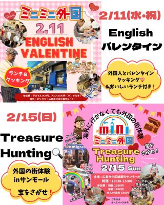 2/11【ランチ＆クッキングイベント開催★】 「ミニミニ外国のEnglishバレンタイン💝」
★10組限定★
 
バレンタインチョコを英語で外国人と一緒に作ろう！！🍫💝 外国人の説明を聞きながら英語で作れるかな？😁 できあがったチョコはラッピングをして持って帰ろう♬
クッキングのあとに、美味しいランチもご用意✨ 英語でオーダーや料理を運ぶことにもチャレンジ✨
ギリシャ料理のランチは、日本人にも食べやすい味で 小さいお子さまも”おいしいっ！”と絶賛すること間違いなし🤤💓 デザートは、調理の様子もみんなで一緒に見学🤩 最後にトッピングなどをして完成！！
 
食べきれなくても、お持ち帰りができます♪ 英語が初めてでも大丈夫っ！🤩 習った英語をアウトプットしてみよう😆

【日時】 2026年2月11日（水・祝） 11:00～13:30 ★受付開始 10:45～
 
【場所】 ポリカラ（広島市中区中島町２−１６）
 
【参加費】※ランチ代込み
子ども：5,000円 大人（高校生以上）：4,000円 
【対象】 3歳～中学生（目安） ★3歳以下のお子様も親御さんのご判断で参加可能

ご予約はプロフィールリンクホームページから💝
〈  https://miniminifh.com/event/7204/ 〉

✎𓈒𓂂𓏸✎𓈒𓂂𓏸✎𓈒𓂂𓏸✎𓈒𓂂𓏸✎𓈒𓂂𓏸✎𓈒𓂂𓏸✎𓈒𓂂𓏸✎𓈒𓂂𓏸✎𓈒𓂂𓏸✎𓈒𓂂𓏸

サンモールイベント開催！！🌟
【2/15（日）】
「ミニミニ外国のTreasure Hunting」
2026年初開催のサンモールイベント🌟 ミニミニ外国のスタンアミーゴ共和国🌈
 2月のテーマはTreasure Hunting‼️
宝を探して、ミッションをクリアしよう！😝🕵️
 ミニミニ外国のゆかいな外国の人たちと ゲームやミッションをクリアして 楽しく英語でコミュニケーション🌈

様々な国の外国の人たちと遊んでいるうちに いつのまにか「話せた！」「伝わった！」「わかった！！」 その瞬間がやってくる🤩 たくさんの外国人と友達になれるかも！💖
一日外国の街に遊びに行った体験ができるこの機会をお見逃しなく✨
 
〈　ミニミニ外国とは？　〉
◆海外に行かなくても、外国の街が体験できるイベント◆
それがミニミニ外国！！
虹のアーチをくぐると、そこは小さな外国の街🌈
本物の外国人のいるミニミニ外国へ入国✨
ホテルにチェックインやミッションをクリアして、コインをゲット✨
外国紙幣へ両替してゲームやお買い物をしよう！🍭
英語が話せなくても楽しめる♪ この機会に是非！ミニミニ外国へお越しください💗
英語が苦手だけど自信がない…
そんな方こそ是非この機会にご参加ください😊 英語が分からなくても優しい外国人がたくさんいるから安心😋❤

お気軽にご参加お待ちしてます🤍
 
 
【日時】 2026年2月15日（日）
10:30～15:00（14:00受付終了）
中高生限定枠　14:00～14:30
 
【場所】
サンモール５F（広島市中区紙屋町2-2-18 5F）
 
【参加費】★サンモール特別価格
初級：1,200円
中級：1,800円
中高生：2,000円（14:00～14:30）
付き添い入場料500円

ご予約はプロフィールリンクホームページから🕵️
〈 https://miniminifh.com/event/7204/ 〉

#ミニミニ外国 #バレンタインクッキング #外国の街体験 #子供英語 #英語アウトプット