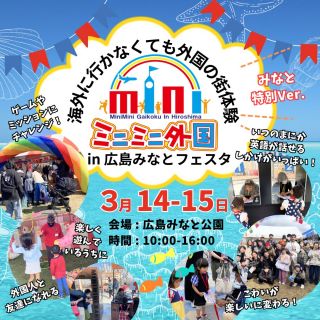 【3/14-15】第二回開催★
「みなとデラックスバージョン！ミニミニ外国 in みなとフェスタ」
@hiroshima_minato 
✅ご予約受付開始‼️

 
世界各国の外国人と友達になろう！🌟
ミニミニ外国がみなとフェスタへやってくる！！✨
「広島みなとフェスタ」は広島3大フェスタと称される大きなイベントです。
船や海上でのイベント、お仕事や遊び・学びの体験ブース
有名アーティストやゲストをお迎えしてのステージ企画、多数のグルメブースなどで大変賑わいます。
そこの受付横メイン会場にて、ミニミニ外国が開催されることになりました✨
 
 
最初はドキドキ。
「英語わからない…」
「海外の人と話すの、ちょっと不安…」
でも――
ユーモアたっぷりの
世界各国から集まった人たち と
やり取りしているうちに…
✨ いつのまにか笑っている
✨ 伝わる楽しさを感じている
✨ 「もう一回話したい！」と思っている
そしてイベントが終わる頃には…
✅ 英語を話すことが楽しくなる
✅ 自分から声をかける勇気が生まれる
✅ 通じた喜びを体験する
✅ 「できた！」という達成感でいっぱいになる
⸻
ミニミニ外国は、 英語を学ぶ場所ではなく、
世界とつながる喜びを体験する場所です。
⸻
🌈 虹のアーチをくぐると、そこは小さな外国の街。
世界から集まったみんなが待つ ミニミニ外国へ入国！
ホテルにチェックインし、 ミッションをクリアしてコインをゲット！
外国のお金に両替して ゲームやお買い物を楽しもう♪
英語が話せなくても大丈夫。
世界中から集まったユーモアあふれる仲間たちが、
やさしく楽しくサポートします。
 
【日時】
2026年3月14日（土）15日（日）　※雨天決行（屋外ですがテント内で実施予定）
10:00～16:00（所要時間約40分）
☆開催時間中なら何時にお越し頂いても構いません※最終受付15:30
 
【場所】
広島みなと公園 〈 広島市南区宇品海岸１丁目 〉
 
【参加費】★当日変更可能
〈初級〉2,000円
〈中級〉2,500円
〈付き添い料〉500円（2歳以下のお子様の付添は料金不要）
※周るコースの内容は全て同じですが、ミッションのレベルが異なります。
 
【コース内容】
入国審査　⇨　ホテル　⇨　銀行　⇨　ゲームコーナー　⇨ミッション
⇨　銀行　⇨　ショップ　⇨　記念写真
 
【対象・レベル】
2歳〜大人まで参加OK！
🔰 初級
英語や外国人が初めて／幼児／習い始め
🌟 中級
小学高学年〜中学生／英語経験あり

★お問い合わせはこちら
電話：082-299-3540
公式LINE：登録はこちらから→《　https://lin.ee/bU3Jg1m　》
メール：info@miniminifh.com

※投稿の写真はみなとフェスタの写真とは別のものも使用しています。

#ミニミニ外国 #みなとフェスタ #子供英語 #外国の街 #広島イベント