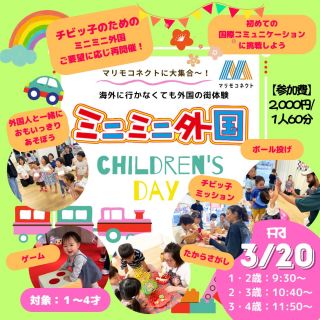 3/20【乳幼児向け】１歳～４歳対象🌟
ちびっこ集まれ！「ミニミニ外国のChildren’s Day」
@marimoconnect 

ご好評につき記念すべき第10弾★
チビッ子のためのミニミニ外国がマリモコネクトに登場～！👶🌈
１組８名限定★

パスポートを持って入国審査やホテルにチェックインはまだ難しい😥
でも、外国人とふれあって一緒に遊んでみたいっ🌟

＊英語はしゃべれないし聞き取れないかもしれない
でも、小さいうちに外国人や英語に慣れておきたい！！🤩
＊国際コミュニケーションにチャレンジしてみたい！！✨
そんなチビッ子のためのイベントです🧡

〈プログラム一例〉
🍴🥣おままごと
🎨粘土遊び
🎈ふうせんポンポンゲーム
🍔ハンバーガーゲーム
🍦アイスクリームミッション
🦕ダイナソー探し
🎲ちびっこミッション
🍓記念写真
✂おえかき＆かんたんクラフト
などなど盛りだくさんでご用意！（内容は一例です）

身体を動かして思いっきり遊ぼう✨
そして最後はおもちゃがもらえちゃう😝
ドルでお買い物にもチャレンジ💵✨

★付添のご兄弟も+100円でお買い物可能です
（他のプログラムは見学となります）

英語がしゃべれなくても大丈夫！♪
外国人とあそんでいるうちに
いつのまにかコミュニケーションがとれるようになる🥰
もしかしたら、サンキューとか
はじめての英語がしゃべれるよになるかもっ😎

さぁ、チビッ子のみんな
庚午のマリモコネクトに大集合～～💛🧡

【日時】★受付開始はスタートの10分前から
2026年3月20日(金・祝)
1部【対象：1歳･2歳】　9:30～10:30
2部【対象：2歳･3歳】　10:40～11:40
3部【対象：3歳･4歳】　11:50～12:50
※年齢の誤差は親御様のご判断でお願いいたします

【場所】
マリモコネクトひろば（まりも食堂横のスペース）
https://asmama.jp/my-commu/marimoconnect_west/
〒733-0821
広島県広島市西区庚午北2丁目17-16
※まりも食堂は当日営業しておりませんのでご注意ください
※スペース内飲食可

【参加費】
こども：2,000円／一人（60分）
大人の付添料；不要
遠くから見守っても、そばで付き添っても大丈夫です。
※スタッフがお子様をお預かりすることはできませんのでご了承ください。
★ご兄弟も一緒の場合は、見学のみとなります。
一緒にゲームをしたりプログラムに参加することはできませんので、ご了承ください。
🌟+100円で最後のおもちゃのお買い物ができます

【対象】
１歳～４歳
※数カ月の誤差は問題ありません。親御様のご判断でお願いいたします。

★キャンセルやお問い合わせはこちら
電話：082-299-3540
公式LINE：登録はこちらから→《　https://lin.ee/bU3Jg1m　》
メール：info@miniminifh.com
 
✅クーポンチケットとは
▶▷▶1,000円分の割引券としてご利用いただけるお得なチケットです。
12枚つづりで12,000円分のところ10,000円でご購入いただけます。
（1,000円分クーポン12枚セット）
⚠️各イベントにつきご使用は、一家族３枚までです。
◎ご家族や友達と共有して使うとお得です。
◎プレゼントにも最適です。
※使用期限一年（チケット裏面に記載）換金は出来ません・お釣りも不可です。
★ご購入希望の方は、下記フォームから別途お申込みください。
 【　https://forms.gle/AxX8WgbzAxZNwNtbA　】
 

お申し込みはプロフィールリンクのホームページから🌈

#広島イベント #マリモコネクト #1歳英語 #幼児英語 #親子遊び場