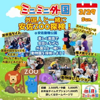 【3/29】「外国人と一緒に安佐Zoo探検」
 
大好評のミニミニ外国の安佐Zoo探検！
今回は初級・中級の２レベルをご用意！
それとは別に外国人貸切コースもあります！✨
 
🔴みんなでお散歩、初級コース
🟡クイズで楽しむ、中級コース
💙すべて自由な、貸切コース

また、今回も前回大人気だった、お昼休憩に外国人と一緒にお弁当を食べて公園で一緒に遊ぶ
「お弁当タイムオプション」もあります！🍙
みんなで一緒に安佐動物公園で楽しみましょう！🐒🦒

~~~~~~~~~~~~~~~~~~~~~~~~~~~~~~~~~~~~~~~~~~
🔴みんなでお散歩、初級コース
（未就学児～小学1・2年生向け）
外国人と一緒に動物園をおさんぽしよう
みんなの地図には動物がのっていない動物園の地図が！
動物園をめぐって、動物シールをはりながら、地図を完成させよう！

~~~~~~~~~~~~~~~~~~~~~~~~~~~~~~~~~~~~~~~~~~~~~
🟡クイズで楽しむ、中級コース
（英語を習っている小学校低学年～学校で英語を学んでいる小学生向け）
外国人と一緒に動物クイズ！
動物園を周りながら、英語のクイズを一緒に解いていこう！
How many 〇〇 are there in this zoo?
How long is 〇〇’s nose?
みんなは全問正解できるかな？？

~~~~~~~~~~~~~~~~~~~~~~~~~~~~~~~~~~~~~~~~~~~~~~
💙すべて自由な、貸切コース
外国人をひとり占めして
自由なコースを思いっきりおしゃべりしながら周ろう！
気の合う仲間と参加をすれば料金もおトクっ！

~~~~~~~~~~~~~~~~~~~~~~~~~~~~~~~~~~~~~~~~~~~~~~
🍙お弁当タイムオプション
外国人と仲良くなれるチャンス
外国人と一緒にお昼ご飯を食べよう！
ゆっくりおしゃべりしたり
おやつをシェアしたり
早く食べておにごっこしたり～！

~~~~~~~~~~~~~~~~~~~~~~~~~~~~~~~~~~~~~~~~~~~~~~

【日時】
2026年3月29日(日）
〈時間〉
第1部　🔴初級/🟡中級コース:10:30～11:30
第2部　お弁当タイムオプション:11:30～12:30
第3部　💙貸切コース:13:00～14:00
 
【集合場所】
安佐動物公園 展望広場集合

【参加費】
🔴みんなでお散歩、初級コース
費用：一人2,500円
 
🟡クイズで楽しむ、中級コース
費用：一人3,000円
 
🍙お弁当タイムオプション（当日飛び入り参加可能）
（予約優先・先着順）
費用：1人1,000円
（お弁当は各自でご準備ください）

💙すべて自由な、貸切コース　
費用：1グループ 6,000円（5名まで）
＊6名以上の場合は一人当たり1,000円の追加料金が発生します
貸切コースでは、お好きなコースをお選びください（自由に回るコースでもOK！）
 
【付添について】
小学5年生までは大人の付添必須
付添料は不要です。
 
【ご兄弟のコース】
ご兄弟で別々のコースをご希望の場合はお申し出ください。
下のお子様に付添をお願いします。
 
【雨天の場合】
雨天の場合は延期となります。
前日の夕方に参加者の方へメールでお知らせします。
 
【キャンセルポリシー】
当日キャンセルの場合、キャンセル料（全額）が発生いたします。
予めご了承ください。
 
 
★キャンセルやお問い合わせはこちら
電話：082-299-3540
公式LINE：登録はこちらから→《　https://lin.ee/bU3Jg1m　》
メール：info@miniminifh.com
 
✅クーポンチケットとは
▶▷▶1,000円分の割引券としてご利用いただけるお得なチケットです。
12枚つづりで12,000円分のところ10,000円でご購入いただけます。
（1,000円分クーポン12枚セット）
⚠️各イベントにつきご使用は、一家族３枚までです。
◎ご家族や友達と共有して使うとお得です。
◎プレゼントにも最適です。
※使用期限一年（チケット裏面に記載）換金は出来ません・お釣りも不可です。
★ご購入希望の方は、下記フォームから別途お申込みください。
 【　https://forms.gle/AxX8WgbzAxZNwNtbA　】
 
 お申し込みはプロフィールリンクのホームページから🐒

#ミニミニ外国 #安佐動物園 #子ども英語 #広島イベント #英語イベント