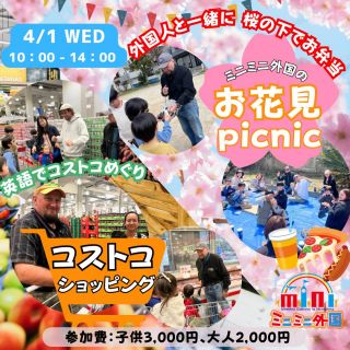 ★平日開催
★お子さまのみのご参加OK（年齢制限あり）
【春休み特別企画】
4/1 ミニミニ外国のコストコショッピング＆お花見🌸

コストコ好きで商品知識が豊富なアメリカ人リチャードと一緒に
海外でお買い物をしている気分を満喫🤩
コストコショッピングを楽しんだ後は
外国人と一緒に近くの公園でお花見🌸（外国人は参加人数によって変動します）

コストコ内やフードコートで購入したものをお花見で食べてもOK♪
お弁当を作って持ってきてお菓子だけコストコで買ってもOK♪
※お花見での飲食はそれぞれのご家庭でご準備をお願いします

とってもカジュアルなイベントですので
✅コストコが初体験の方
✅コストコになかなか足を運べない方
✅英会話を楽しみたい方
✅ただお買い物が好きな方・・・
などなど、気軽にご参加ください‼️

◆コストコカードは必須ではありませんのでご安心ください♪
◆最少催行人数：５名

外国人と話してみたいけど
アウトプットの機会がない子ども～大人の方！！
英語が話せなくても大丈夫😉

【日時】
2026年4月1日(水) 10:00～14:00

【プログラム】
アメリカ人リチャードによるコストコショッピングツアー
（自由に買い物ＯＫ）
→コストコフードコートでお買い物体験
→公園へ移動、外国人と一緒にお花見ピクニック

【集合場所】
〒732-0803
広島県広島市南区南蟹屋２丁目３−４
コストコフードコート前（ミニミニ外国の旗が目印です）
★お花見場所はコストコから歩ける近くの公園を予定しています。ご予約の方へ、当日までにメールにてお知らせいたします
 
【参加費】
子ども：3,000円
★新小学3年生～子どものみの参加可能
（お子さまご自身で判断や管理が難しいお子さまはご遠慮くださいませ。）

大人（高校生以上）：2,000円
2歳未満のお子さま：無料
※飲食の提供はございません。コストコで各自購入またはお弁当をご持参ください。
 
【対象】
２才～大人
※新小学3年生未満のお子さんは最低大人一人同伴必須

【雨天の場合】
雨天の場合は中止となります。
中止の場合のお知らせは前日の〈3/31 12:00〉までにお知らせいたします。
 
【キャンセルポリシー】
当日（4/1、 0:00～）キャンセルの場合、キャンセル料（全額）が発生いたします。
予めご了承ください。
 
【ご予約締切日】3月31日(火)　21:00
 
★お問い合わせはこちら
電話：082-299-3540
公式LINE：登録はこちらから→《　https://lin.ee/bU3Jg1m　》
メール：info@miniminifh.com